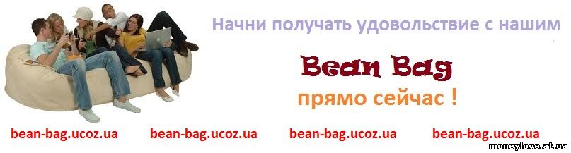 bean-bag.ucoz.ua